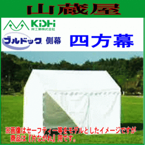 イベント用テント横幕 ブルドック 片ながれ用 四方幕 1号用 白色 ※幕のみの商品です。[岸工業][送料無料]