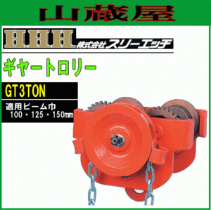 スリーエッチ ギヤートロリー GT3TON 適用ビーム幅 100/125/150mm H鋼等移動装置 H.H.H [送料無料]