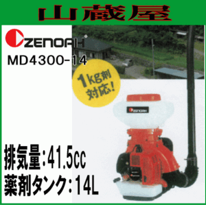 ゼノア 動力散布機 MD4300-14 [肥料散布機] タンク容量：14L [zenoah]