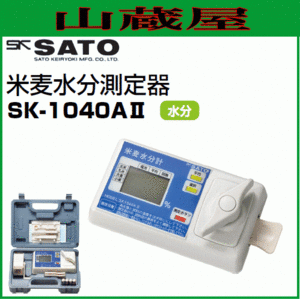 佐藤計量器 米麦水分測定器SK-1040AII【送料無料】