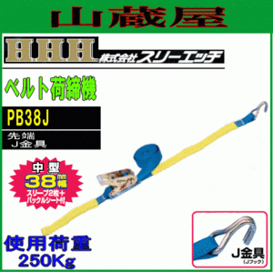 スリーエッチ ベルト荷締機 PB38J (J金具) ベルト幅38mm 使用荷重250kg 中型荷締機 ラチェット式 H.H.H [送料無料]