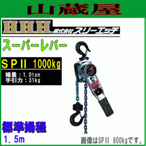 スリーエッチ スーパーレバーSPII 1000kg(揚量:1000kg) ホイスト 巻き上げ機 荷揚機 H.H.H [送料無料]