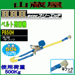 スリーエッチ ベルト荷締機 PB50H (平フック) ベルト幅50mm 使用荷重500kg 大型荷締機 ラチェット式 H.H.H [送料無料]