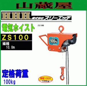 スリーエッチ 電気ホイスト ZS100 100V仕様 巻き上げ機 荷揚機 H.H.H [送料無料]