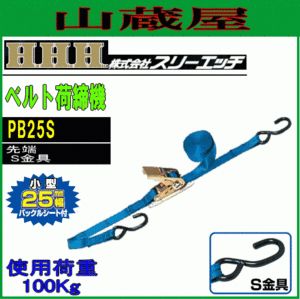 スリーエッチ ベルト荷締機 PB25S (S金具) ベルト幅25mm 使用荷重100kg 小型荷締機 ラチェット式 H.H.H [送料無料]