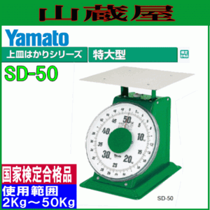 大和製衡 特大型上皿はかり SD-50 秤量:50Kg (検定付) 機械式上皿はかり 大和製衡 [送料無料]