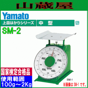 大和製衡 中型上皿はかり SM-2 秤量:2Kg (検定付き) 機械式上皿はかり 大和製衡 [送料無料]