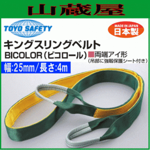 トーヨーセフティー(toyosafety) キングスリングベルト(BICOLOR)両端アイ形 幅25mm×長さ4m