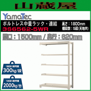 山金工業 ボルトレス中量ラック連結 3S6562-5WR 高さ180cm 間口150cm 奥行62cm 5段/白 連結用ラック スチール製棚 YamaTec[送料無料]