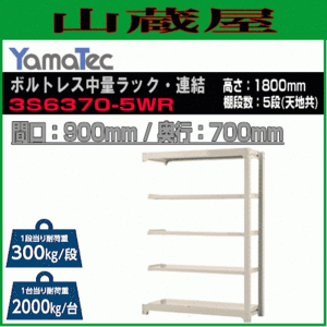 山金工業 ボルトレス中量ラック連結 3S6370-5WR 高さ180cm 間口90cm 奥行70cm 5段/白 連結用ラック スチール製棚 YamaTec[送料無料]