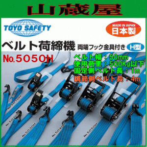 トーヨーセフティー(toyosafety) ベルト荷締機両端フック N0.5050H 幅50mm 調節側ベルト4m