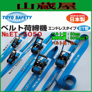 トーヨーセフティー(toyosafety) ベルト荷締機エンドレス N0.ET-5050幅50mm ベルト長3m