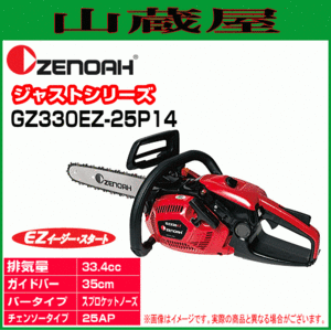 ゼノア エンジンチェンソー GZ330EZ-25P14(25AP/バー：35cm)