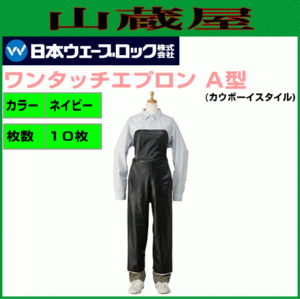 日本ウェーブロック ワンタッチエプロンA型/紺×10枚[送料無料]