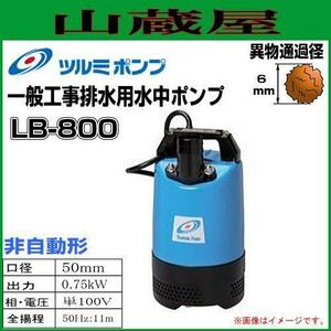 ツルミポンプ 水中ポンプ LB-800 （非自動型) [送料無料]