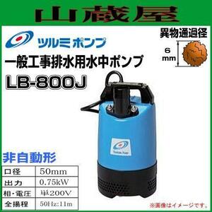 ツルミポンプ 水中ポンプ LB-800J （非自動型) [送料無料]