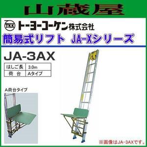 トーヨーコーケン 簡易リフト JA-3AX A荷台(一般用) はしご全長 3m 最大荷重100kg 荷揚機 過巻・逆巻リミットスイッチ付 [送料無料]