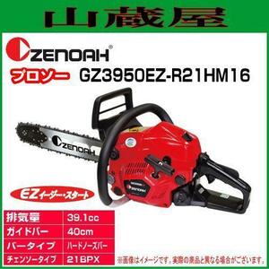 ゼノア エンジンチェンソー GZ3950EZ-R21HM16(21BPX/バー:40cm)