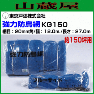 東京戸張 強力防鳥網 KG150 約150坪用 幅18m×長さ27m 網目20mm角 防鳥ネット PE防鳥網に比べ強さは約2～6倍あります [送料無料]