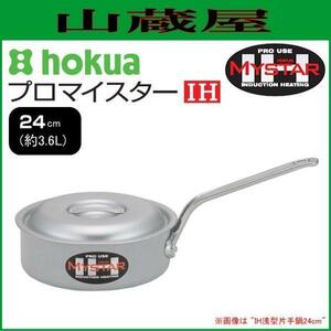  Hokuriku aluminium Pro Meister IH. type кастрюля с одной ручкой 24cm емкость примерно 3.6L профессиональный .. отвечающий .. конечно . качество HP08-KS248 анодированный алюминий обработка [ сделано в Японии ]/[ бесплатная доставка ]