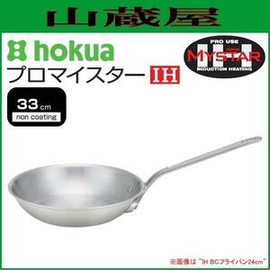 北陸アルミ プロマイスター IH BCフライパン33cm BCFP33 アルミキャスト製 330×66mm 1.8kg HC11-P3340 [日本製]/[送料無料]