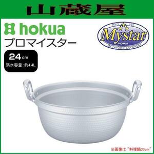 北陸アルミ プロマイスター 料理鍋 24cm 満水容量 約4.4L 便利な目盛付き鍋 アルミ極厚板打ち出し鍋 [日本製]/[送料無料]