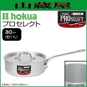  Hokuriku aluminium Pro select . type кастрюля с одной ручкой 30cm емкость примерно 7.1L 2.3kg шкала есть серии -слойный сердце . брать задний .. длинный dump [ сделано в Японии ]/[ бесплатная доставка ]