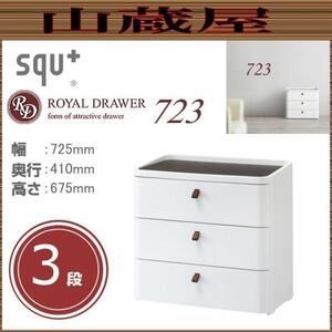 ロイヤルドロアー 723 アースホワイト 3段　[RD-723WH/DBR squ+] (幅)725×(奥行)410×(高さ)675mm 収納 チェスト [送料無料]