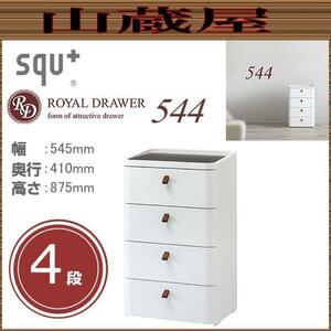 ロイヤルドロアー 544 アースホワイト 4段　[RD-544WH/DBR squ+] (幅)545×(奥行)410×(高さ)875mm 収納 チェスト [送料無料]