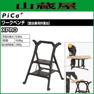 ピカコーポレーション ワークベンチ XPRO 天場の高さ 0.5m 踏み台兼用作業台 [個人様宅配送不可][送料無料]