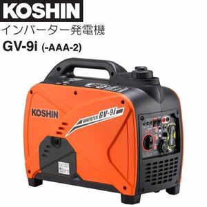 工進 インバーター発電機 GV-9i (GV-9i-AAA-2) 定格出力 0.9kVA [送料無料]