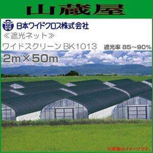 遮光ネット ワイドスクリーン BK1013 2m×50m 遮光率 85～90% 黒色 日本ワイドクロス [送料無料]