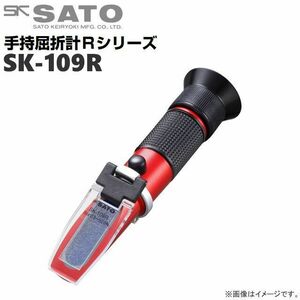 佐藤計量器 手持屈折計 SK-109R 自動温度補正付 糖度/濃度測定用 [送料無料]