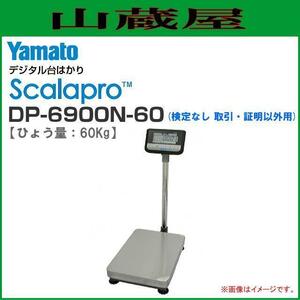 大和製衡 Scalapro(スカラプロ)デジタル台はかり DP-6900N-60 [検定なし 取引・証明以外用] ひょう量:60Kg 目量:10g 大和製衡 [送料無料]