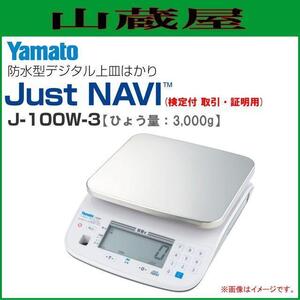 大和製衡(大和製衡) 防水型デジタル式上皿はかり J-100W-3 ひょう量3,000g カンタン操作 スピード軽量 [検定品付 取引・証明用] [送料無料]