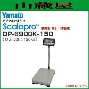 大和製衡 Scalapro(スカラプロ)デジタル台はかり DP-6900K-150 [検定付 取引・証明用] ひょう量:150Kg 目量:50g 大和製衡 [送料無料]
