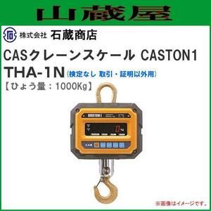 CASクレーンスケール(はかり) CASTON1 THA-1N 1tonまで用［検定なし 取引・証明以外用］【送料無料】