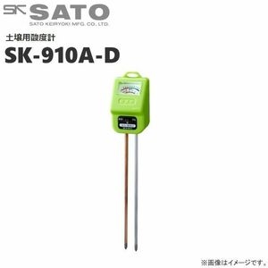 佐藤計量器 簡易型土壌用酸度計・水分計 SK-910A-D 土壌のpH値が手軽に測定 [送料無料]