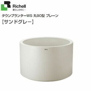  Ricci .ru Town planter WS circle 90 type plain Sand gray (SG) entrance etc.. symbol planting .* private person sama home delivery un- possible [ free shipping ]