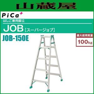 ピカコーポレーション はじご兼用脚立 JOB-150E 天板高さ1.39m/はしご長さ 2.96m 両面幅広踏ざん60mm [個人様宅配送不可][送料無料]