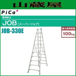 ピカコーポレーション 専用脚立 JOB-330E 天板高さ3.14m 幅広踏ざん60mm [個人様宅配送不可][送料無料]