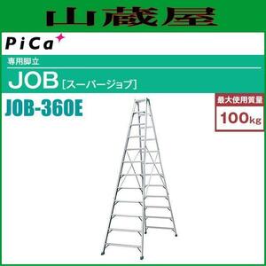 ピカコーポレーション 専用脚立 JOB-360E 天板高さ3.43m 幅広踏ざん60mm [個人様宅配送不可][送料無料]