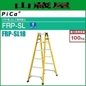 ピカコーポレーション FRP製 はしご兼用脚立 FRP-SL18 天板高さ1.68m はしご長さ3.57m 電気工事に最適[個人様宅配送不可][送料無料]