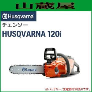 ハスクバーナーバッテリーチェンソー ロングハンドルソー 120i 12RLバー（BT/充電器は別売り）/Husqvarna