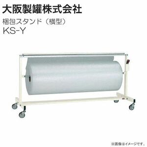 大阪製罐 梱包スタンド 横型 KS-Y 梱包資材推奨サイズ 400φ×1200mm [送料無料]