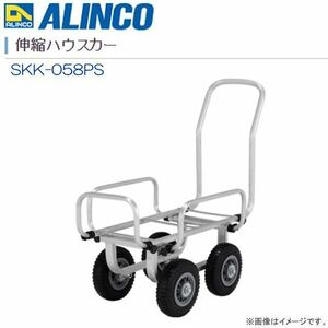 アルインコ 伸縮ハウスカー SKK-058PS 8インチノーパンクタイヤ仕様 荷台サイズ(最大) 全長800×全幅600mm ALINCO [送料無料]