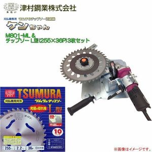 ツムラ チップソー研磨機 M801-ML型とチップソー L型 255×36P 3枚 研磨機セットですので刃を研磨し切れ味回復 [送料無料]