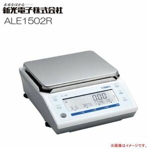 新光電子 ViBRA 高性度電子天びん ALE1502R ひょう量 1500g 内蔵校正分銅による半自動スパン調整 [送料無料]