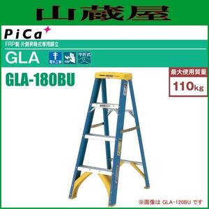 ピカコーポレーション FRP製 片側昇降式専用脚立 GLA-180BU 天板の高さ 1.74m 電気工事に最適 [個人様宅配送不可][送料無料]