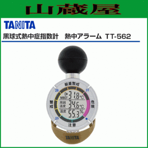 TANITA(タニタ) 黒球式熱中症指数計 熱中アラーム TT-562-GD 熱中症対策に最適 アラームと数値で危険をお知らせ [送料無料]